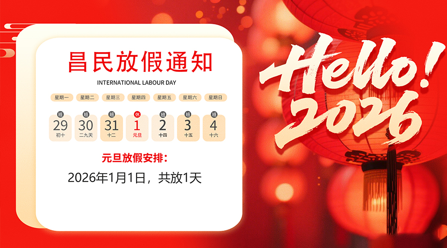 【放假通知】元旦佳节，2026共启新程｜九游体育祝您元旦快乐！
