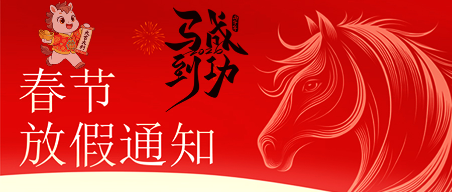 马跃新程 恭贺新春—九游体育放假通知